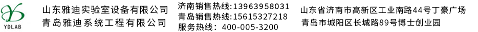 山东雅迪实验室设备有限公司